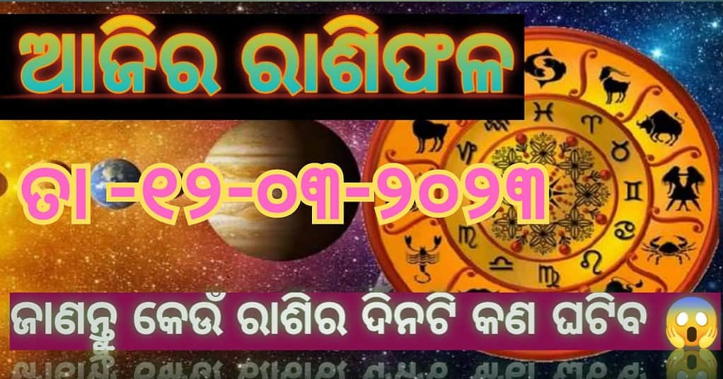 ଆଜିର ରାଶିଫଳ / Ajira Rasifala