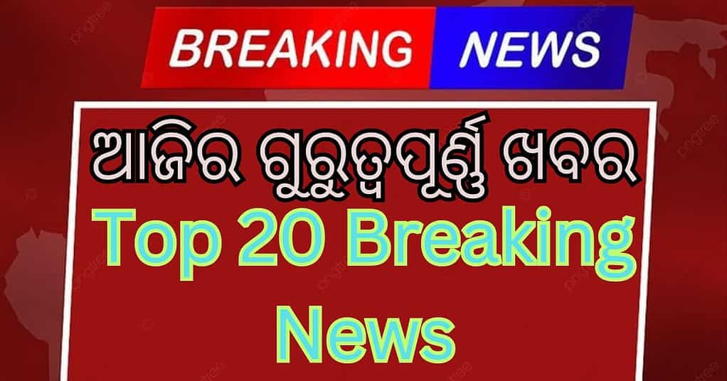 ଆଜିର ଗୁରୁତ୍ୱପୂର୍ଣ୍ଣ ଖବର // Top Headlines