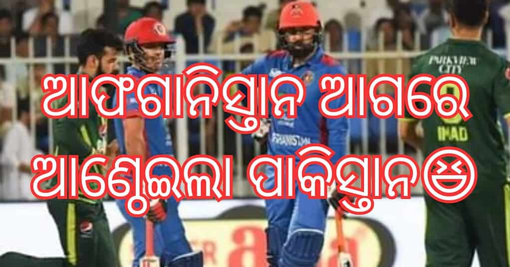 AFG ବନାମ PAK 1st T20: ଆଫଗାନିସ୍ତାନ ପ୍ରଥମ ଥର ପାଇଁ ପାକିସ୍ତାନକୁ ପରାସ୍ତ କରିଛି