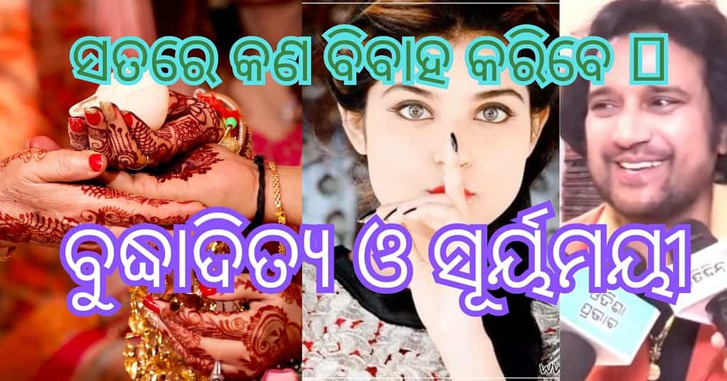 ସତରେ କଣ ବିବାହ କରିବେ ବୁଦ୍ଧାଦିତ୍ୟ ଓ ସୂର୍ୟମୟୀ ? Odia Celebrity .2023 News......