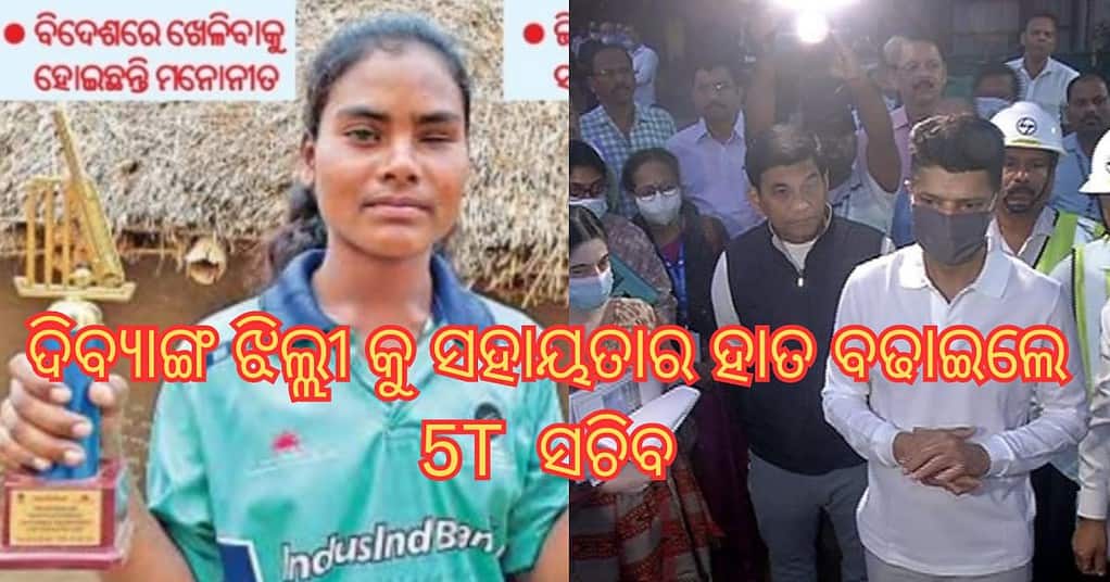 ଦିବ୍ୟାଙ୍ଗ ଝିଲ୍ଲିକୁ ସହାୟତାର ହାତ ବଢାଇଲେ 5T ସଚିବ