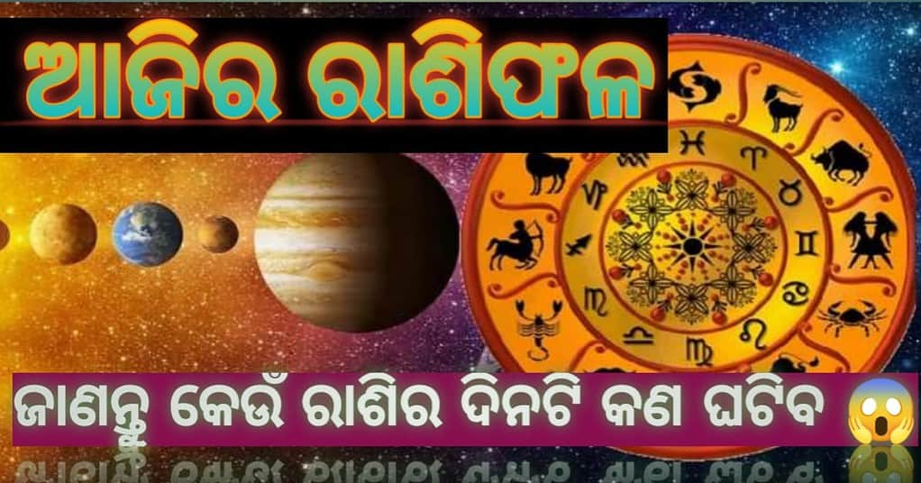 ଆଜି ଏହି ସବୁ ରାଶି ପାଇଁ ଶୁଭ ଅଟେ…..l ଜାଣନ୍ତୁ କେମିତି କଟିବ ଆଜିର ଦିନ ଆଜି l Ajira Rasifala...