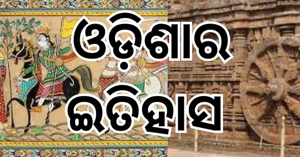 History of Odisha / ଓଡ଼ିଶାର ଇତିହାସ