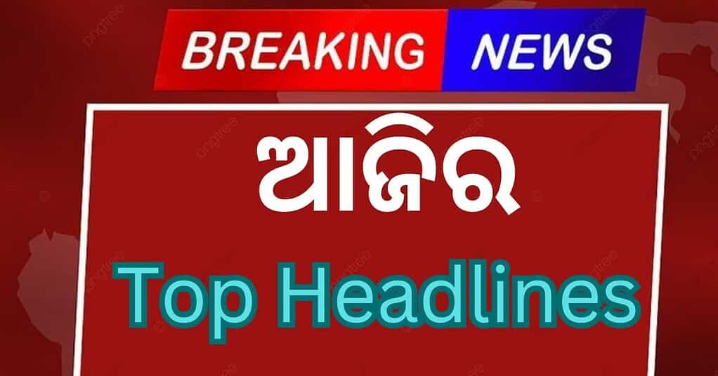 ଆଜିର ଖବର । Today News Odia । Top Headlines.......