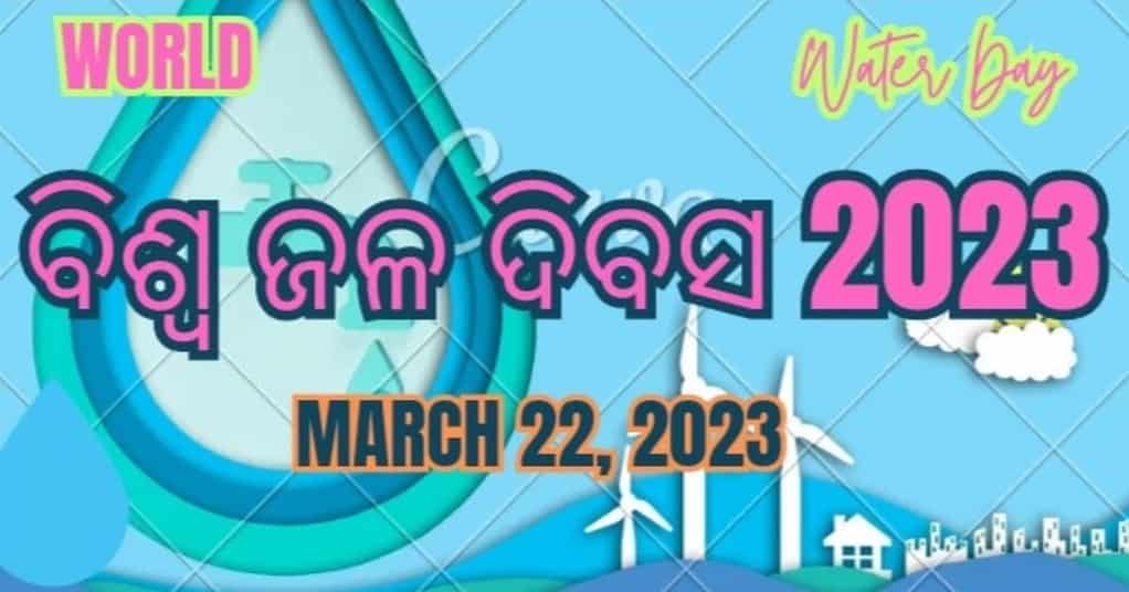 World Water Day(ବିଶ୍ୱ ଜଳ ଦିବସ) 2023: ଇତିହାସ, ମହତ୍ୱ ,, ଥିମ୍ |

ବିଶ୍ୱ ଜଳ ଦିବସ ବିଶ୍ୱ ଜଳ