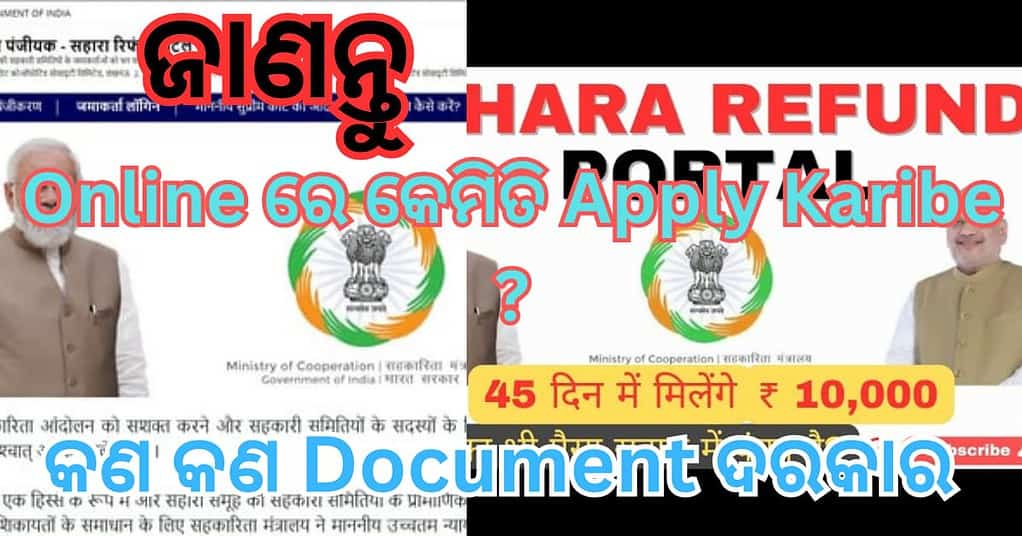 Sahara India Refund Portal Online Apply : କେମିତି କରିବେ Apply ,କଣ କଣ Document ଦରକାର ?