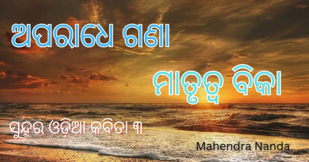 ସୁନ୍ଦର ଓଡ଼ିଆ କବିତା 3 II ଅପରାଧେ ଗଣା ମାତୃତ୍ଵ ବିକା II