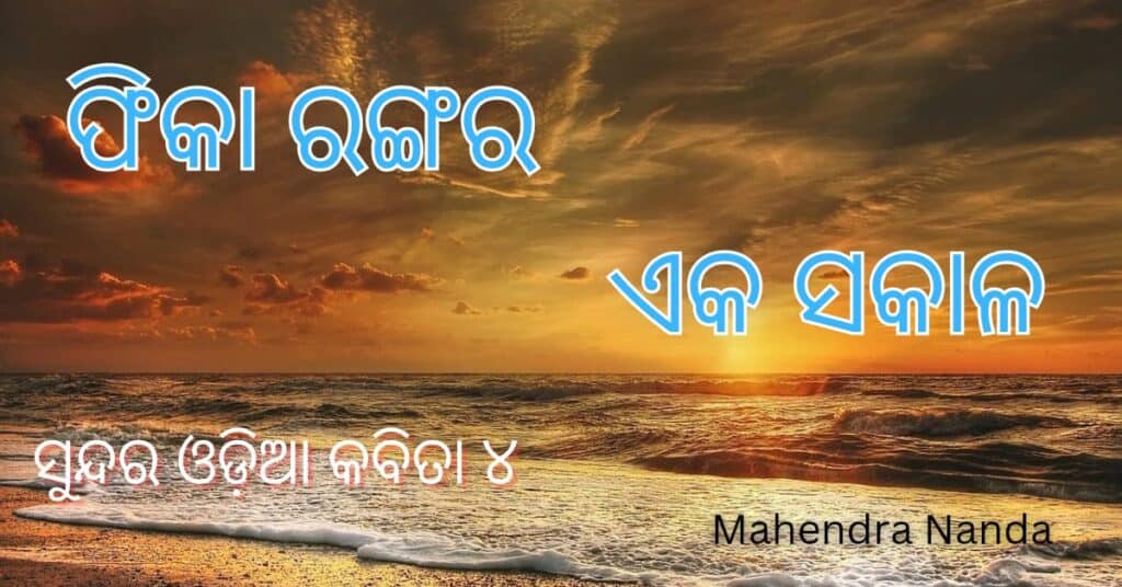 ODIA POEM 4 II ଫିକା ରଙ୍ଗର ଏକ ସକାଳ II SUNDAR KABITA BY MAHENDRA NANDA II