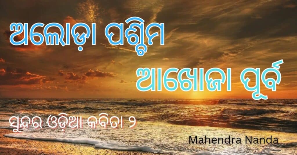 ODIA KABITA 2 II ଅଲୋଡା ପଶ୍ଚିମ ଅଖୋଜା ପୂର୍ବ II WRITTEN BY MAHENDRA NANDA