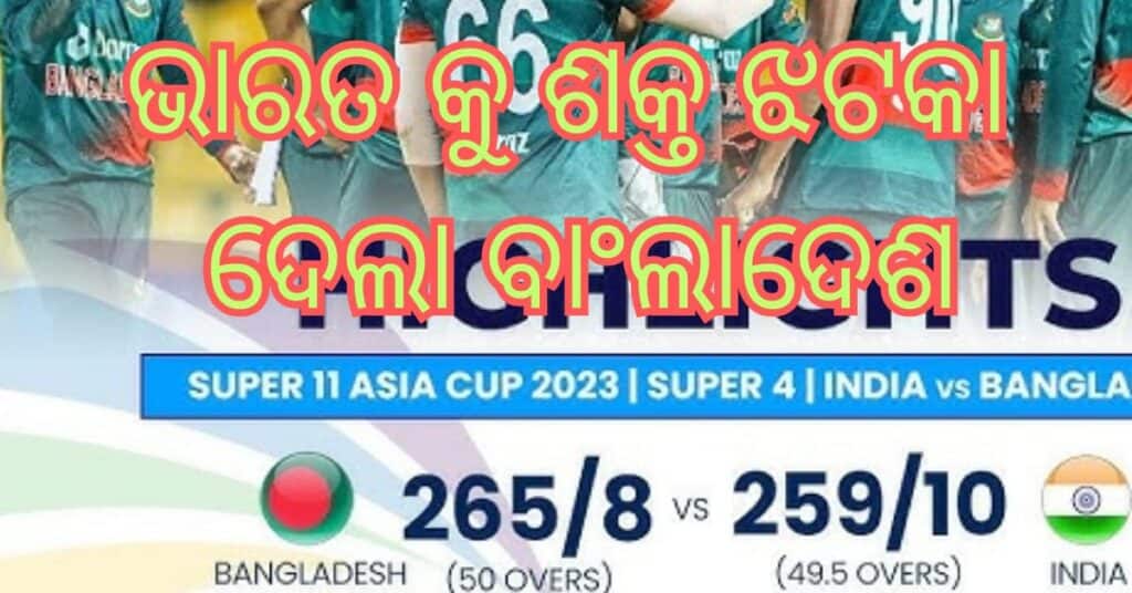 IND vs BAN, Asia Cup 2023: ବାଂଲାଦେଶ ଟିମ୍ ଇଣ୍ଡିଆକୁ ଦେଲା ଶକ୍ତ ଝଟକା