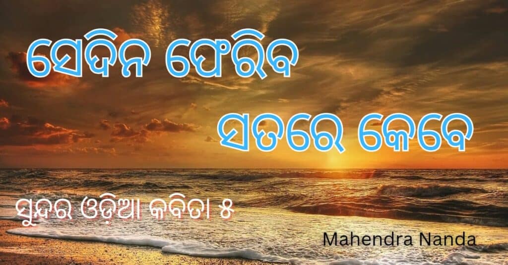 Odia kabita 5 // ସେଦିନ ଫେରିବ ସତରେ କେବେ //ସୁନ୍ଦର କବିତା By Mahendra Nanda