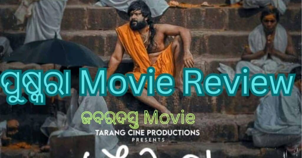 Odia movie Pushkara Review // ପୁଷ୍କରା Review //#sabyasachi #pushkaramovie