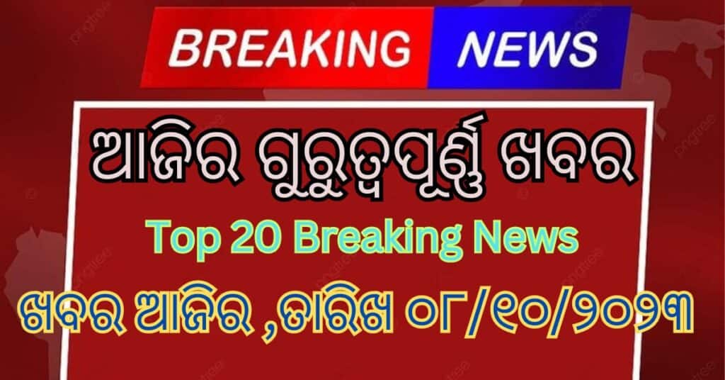 Latest Odisha News // Breaking news today // ଖବର ଆଜିର , ତାରିଖ ୦୮/୧୦/୨୦୨୩ ରବିବାର ।।