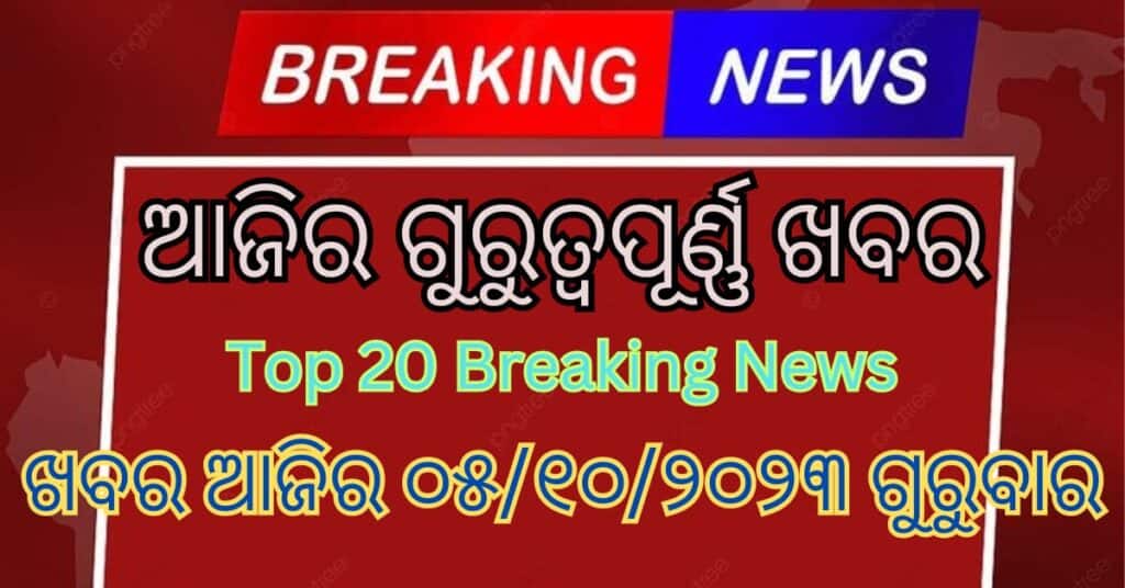 Today top headlines , breaking news odia : 20 odia news ......ଖବର ଆଜିର ୦୫/୧୦/୨୦୨୩ ଗୁରୁବାର