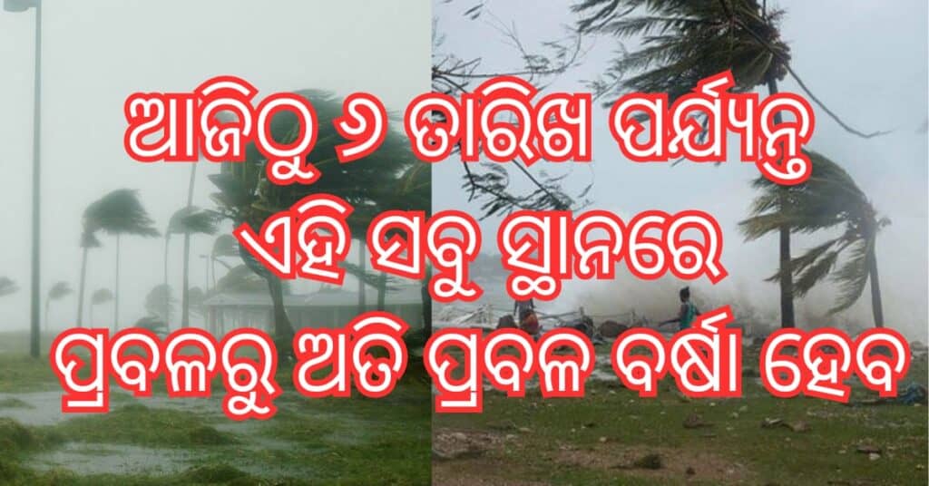 Weather Update Today Odisha : ଆଜି ଠାରୁ ଅକ୍ଟୋବର 6 ପର୍ଯ୍ୟନ୍ତ ଏହି ରାଜ୍ୟଗୁଡିକରେ ପ୍ରବଳ ବର୍ଷା ହେବ 