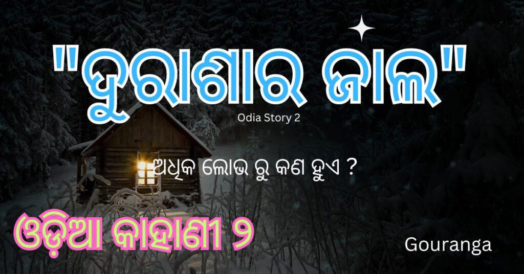 Odia Story 2 // ଓଡ଼ିଆ କାହାଣୀ ୨ // "ଦୁରାଶାର ଜାଲ"// Odia Kahani 2